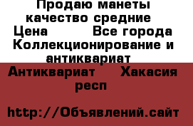 Продаю манеты качество средние › Цена ­ 230 - Все города Коллекционирование и антиквариат » Антиквариат   . Хакасия респ.